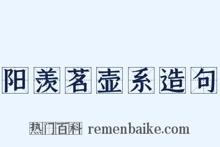 阳羡茗壶系造句是什么意思的图片